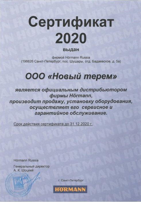 Сертификат 2020 г.